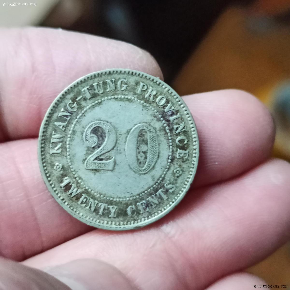 钱币天堂·交易区详情·广东民国八年20银毫一枚,地主罐藏