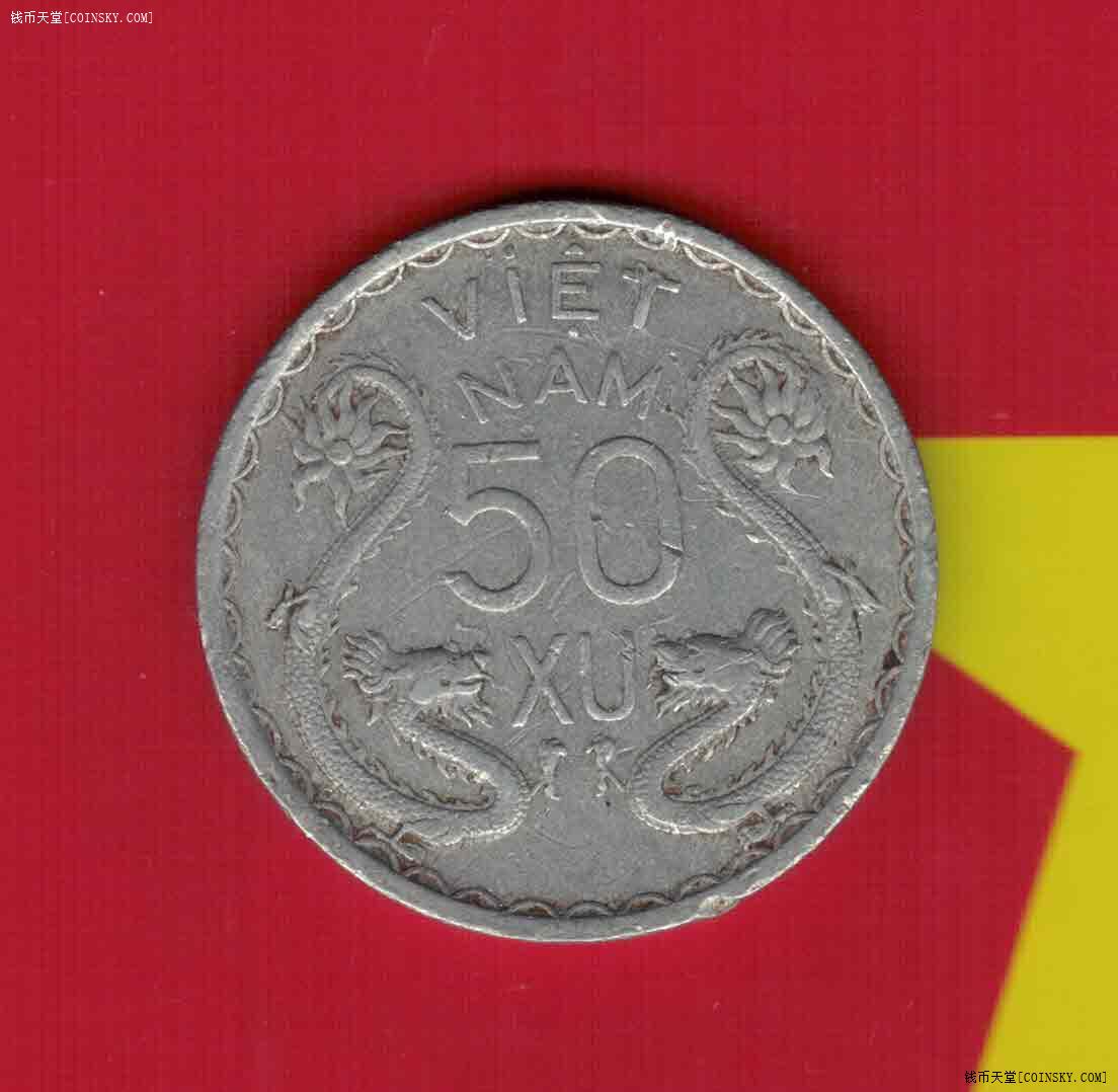 越南南越1953年50分铝币实物如图