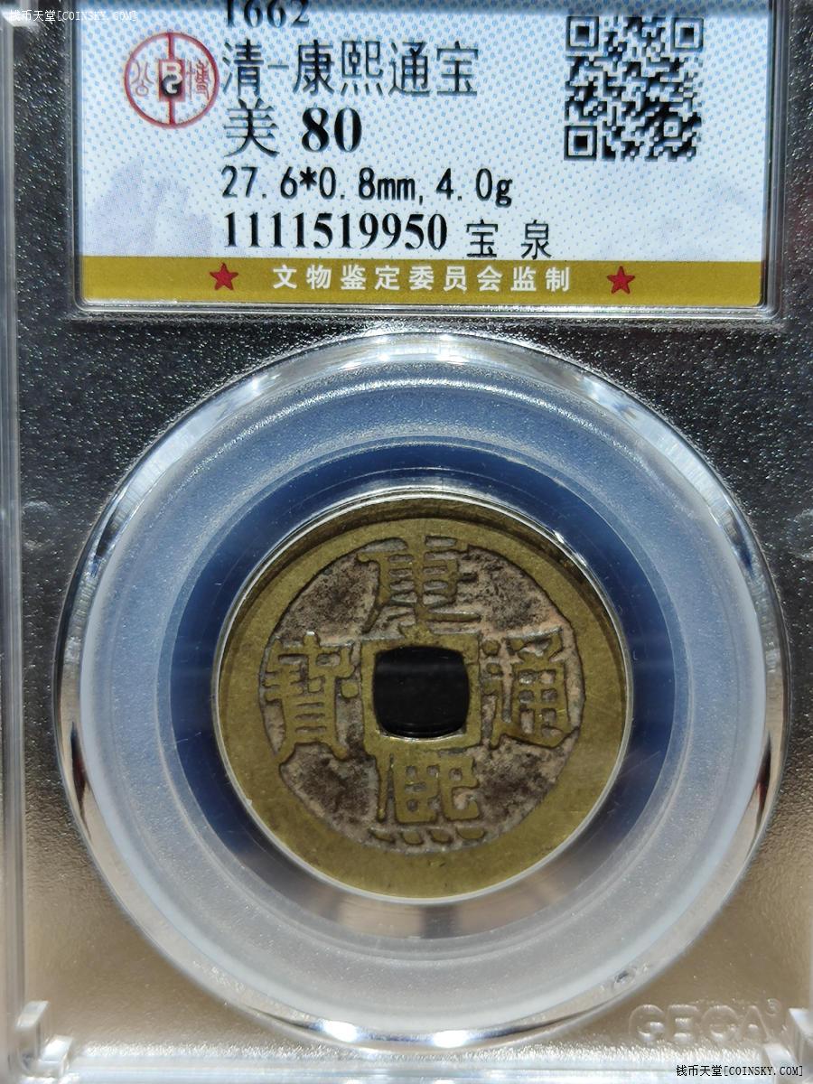 钱币天堂·交易区详情·康熙通宝,宝泉局,老朱砂,公博评级美80分
