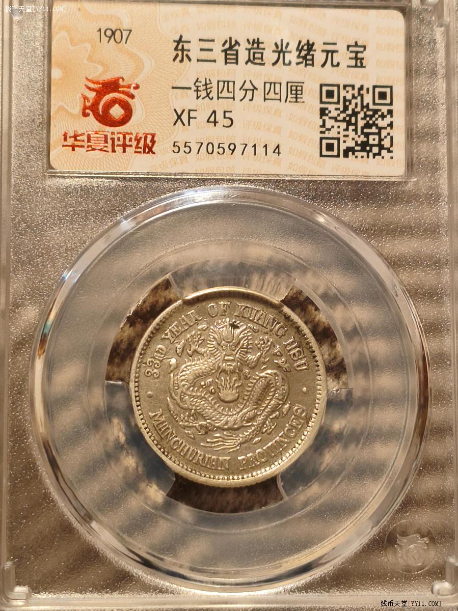 钱币天堂·交易区详情·原味底光名誉品东三省光绪一点星1.44贰角华夏评级XF45