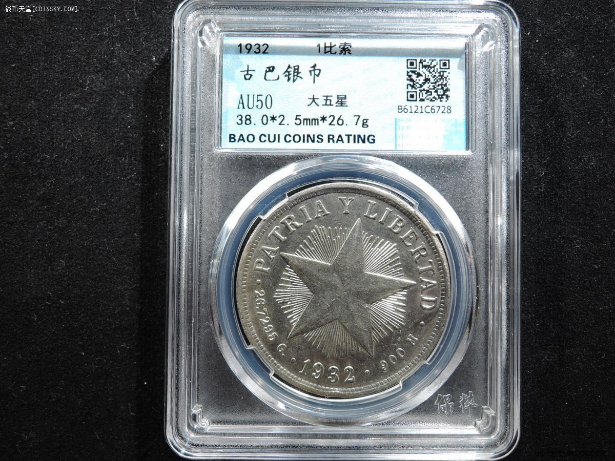 钱币天堂·交易区详情·1932年古巴银币 1比索 大五星(67-15)