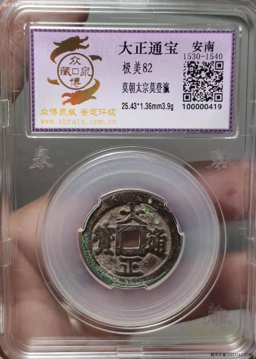 钱币天堂·交易区详情·众博泉藏 82分 安南 大正通宝