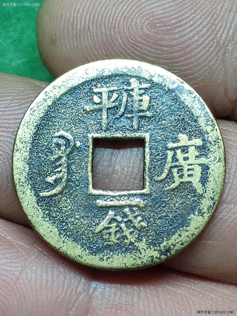 钱币天堂·交易区详情·黄亮光绪通宝机制铜钱缶宝一枚永久保真