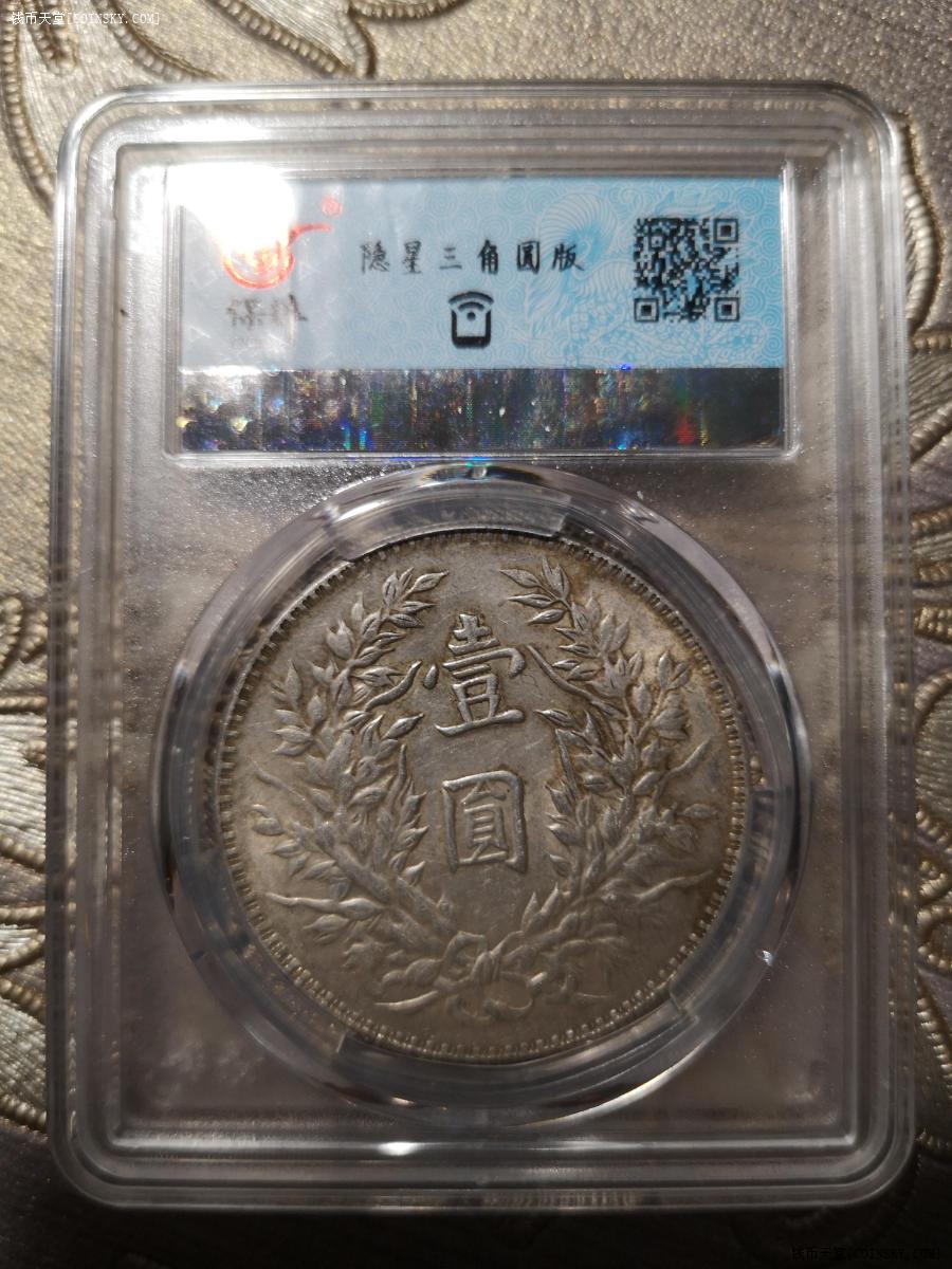 钱币天堂·交易区详情·三年大头隐星三角元