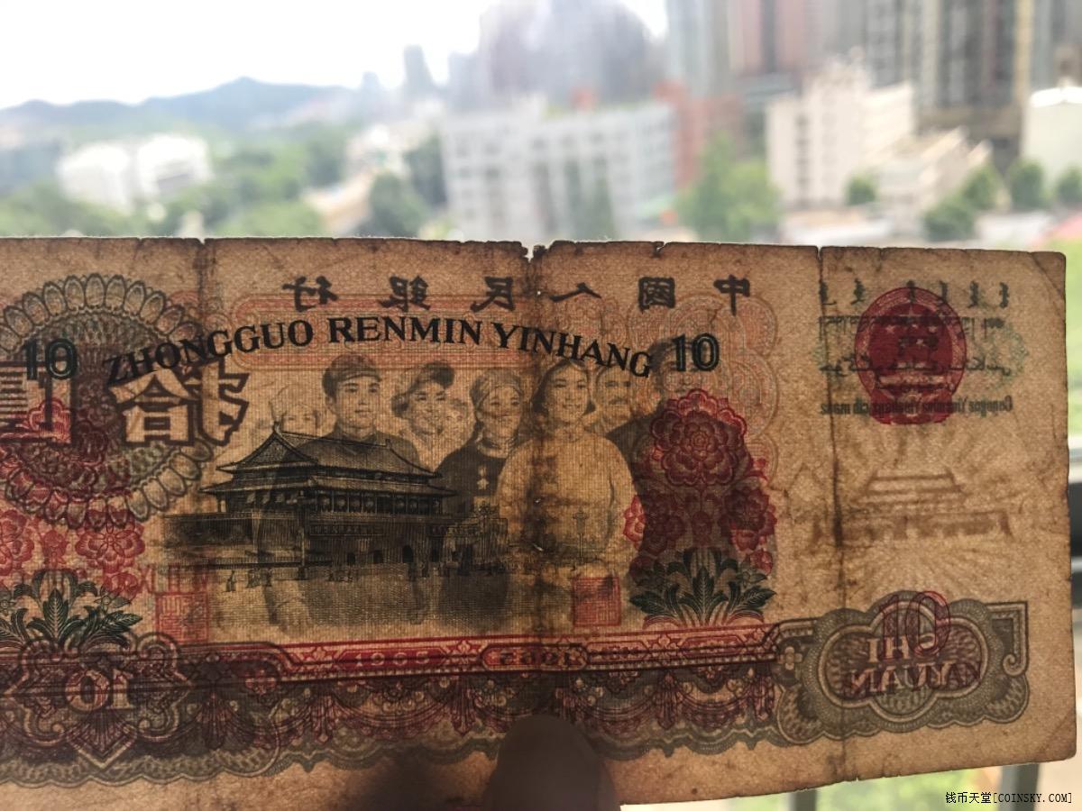 钱币天堂·交易区详情·老版人民币 第三套人民币1965年10元 自藏原票