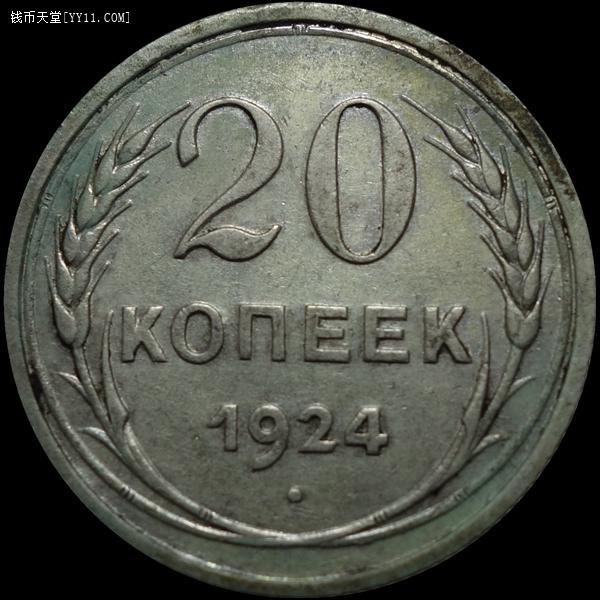 钱币天堂·交易区详情·【雨安c】 苏联20戈比1924年