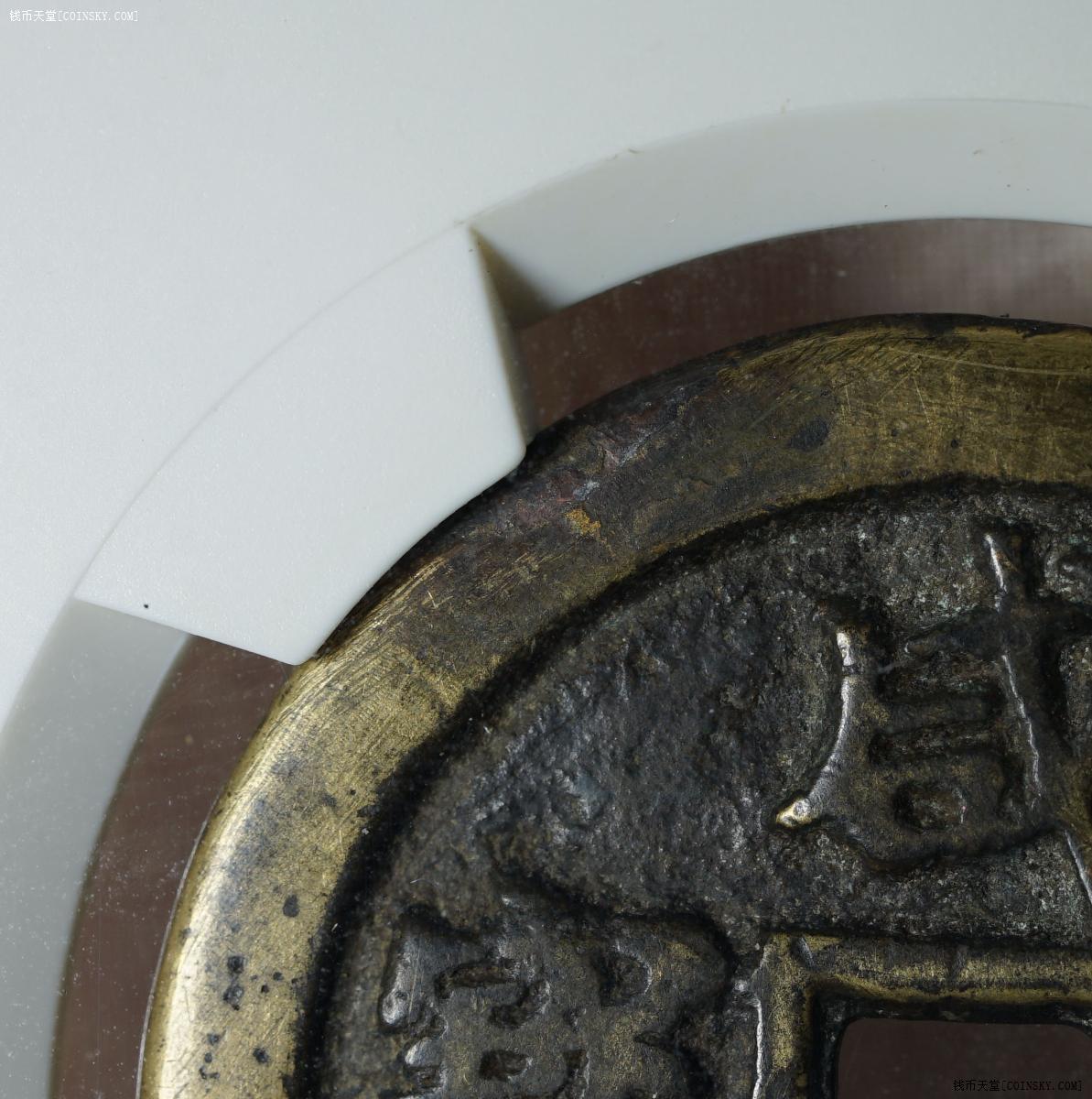 评级图片掌柜热卖更多同治重宝   宝云  当十   直径37.8mm