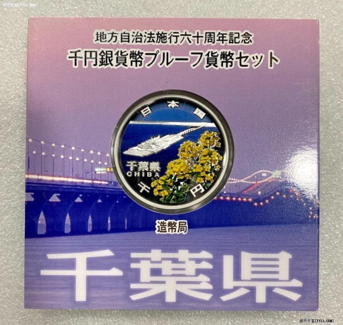 钱币天堂·交易区详情·千叶县-日本地方自治60周年1000元纪念银币