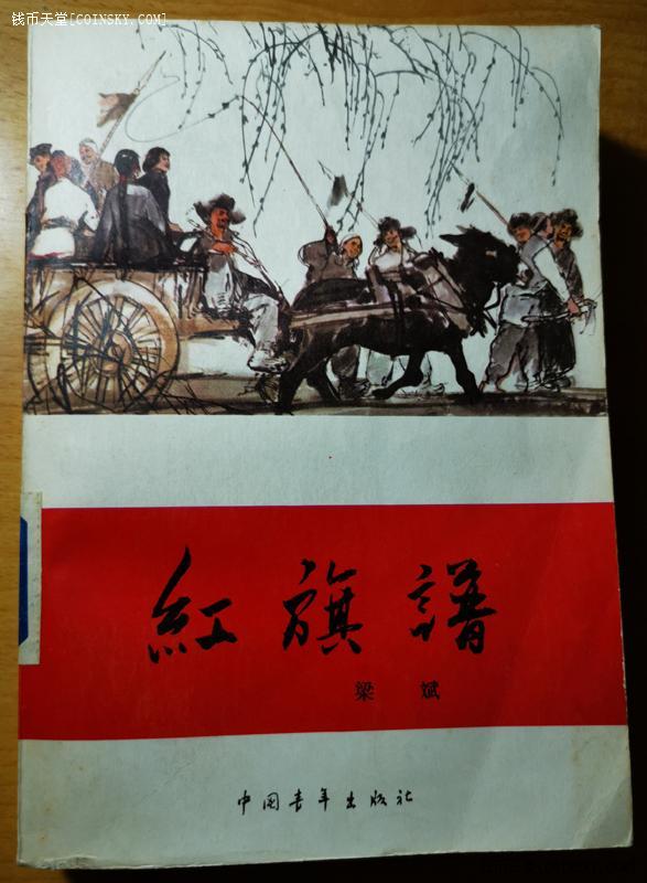 钱币天堂·交易区详情·文革后长篇小说《红旗谱》品相佳