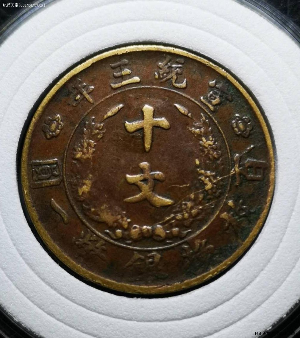钱币天堂·交易区详情·宣统三年大清铜币十文