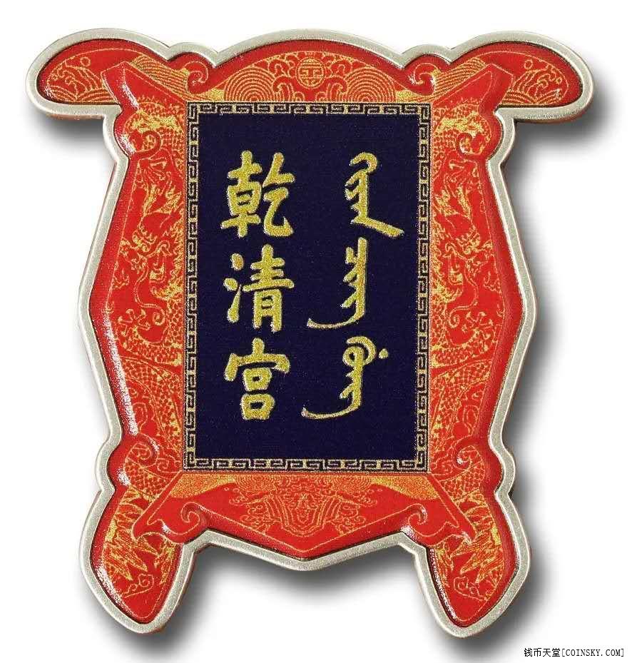 所罗门2020年北京紫禁城建成600周年乾清宫匾额仿古银币
