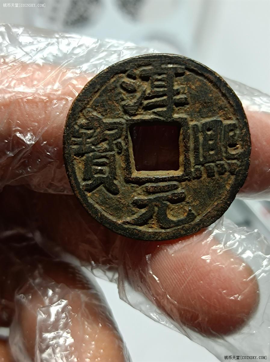 钱币天堂·交易区详情·淳熙元宝铁钱背春收藏级