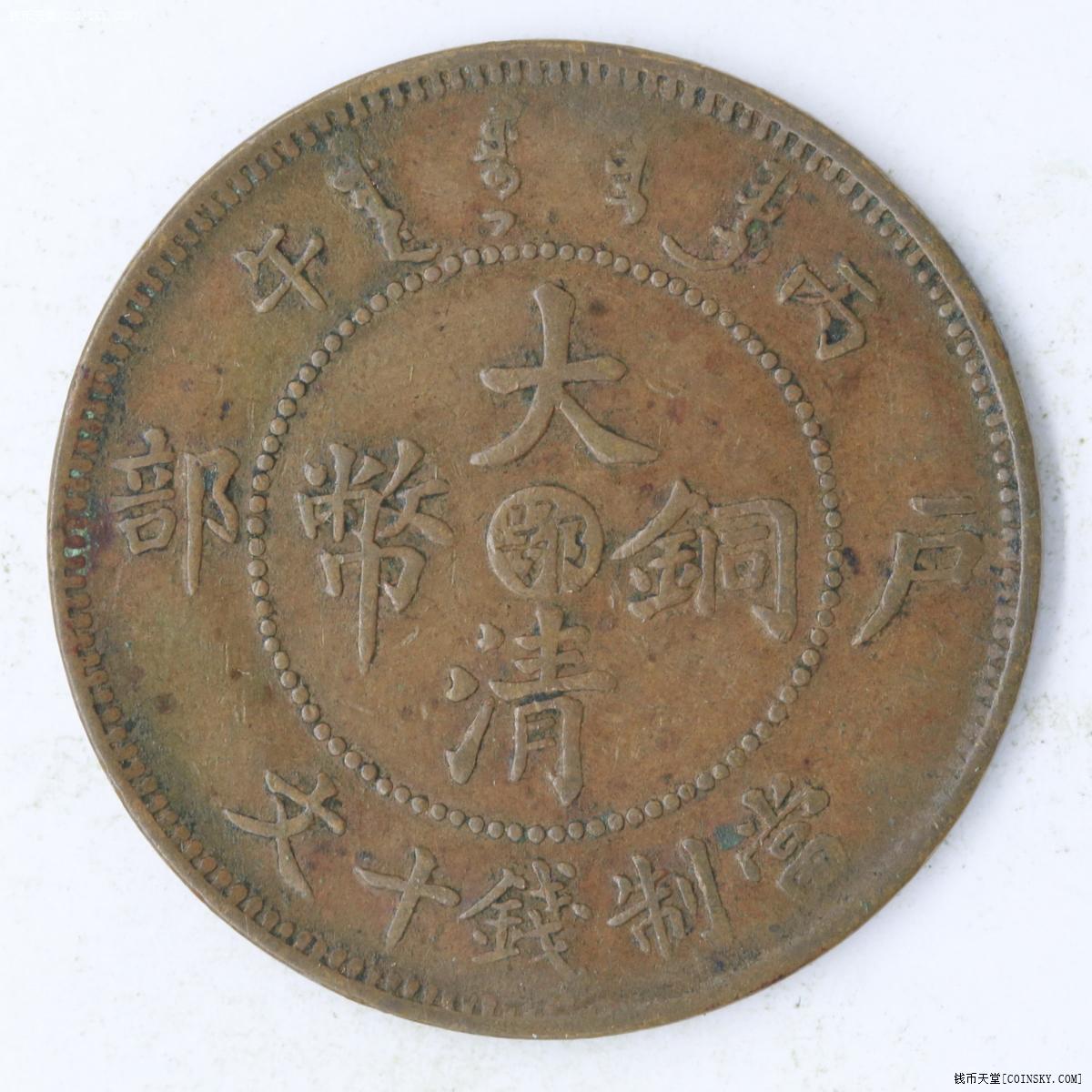 钱币天堂·交易区详情·丙午"鄂"大清十文