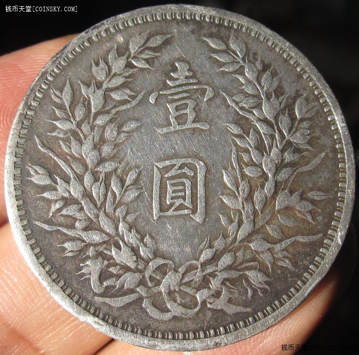 袁像三年壹圆银币