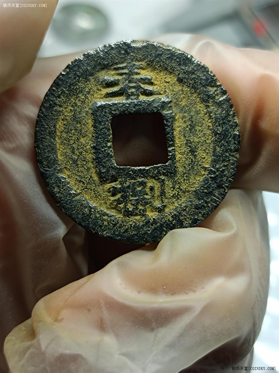 钱币天堂·交易区详情·淳熙元宝铁钱背春捌