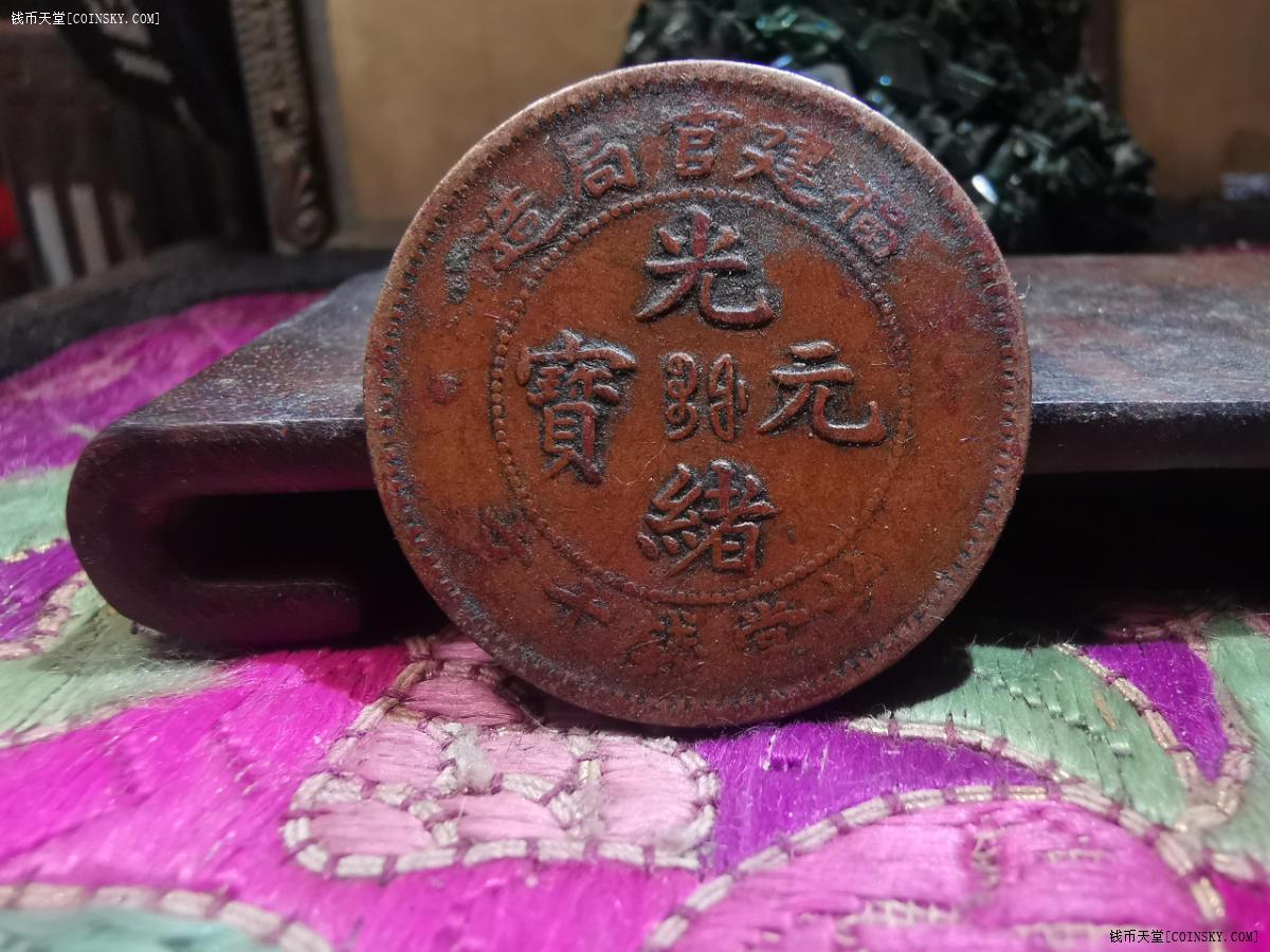 钱币天堂·交易区详情·一个传世好品福建坐龙十文