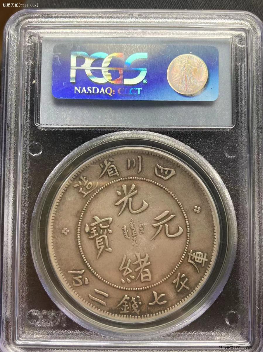 中国硬貨 古銭 渡来銭幣 光緒丙午年像 大清銀幣 庫平一両 PCGS鑑定済