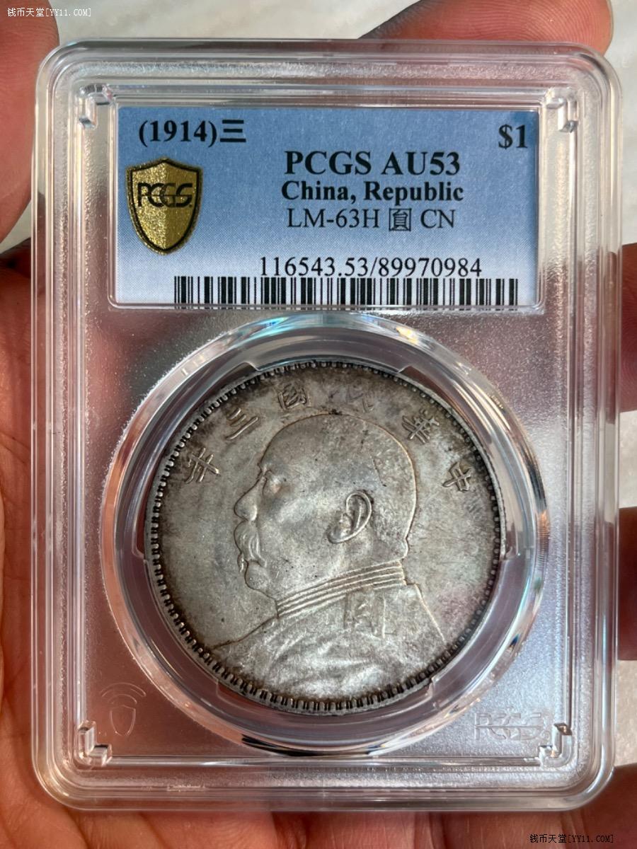 钱币天堂·交易区详情·PCGS AU53酱彩袁像三角圆