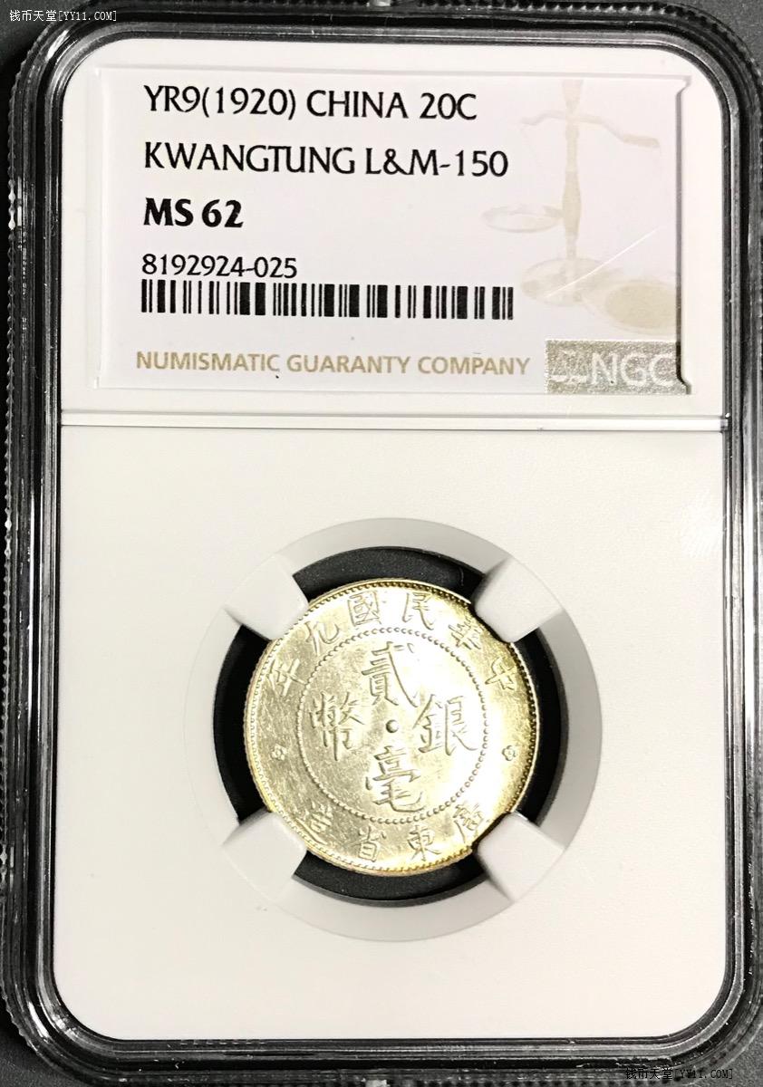 钱币天堂·交易区详情·NGC严评MS62 黄油粉光淡彩广东双毫民国九年贰毫银毫老银