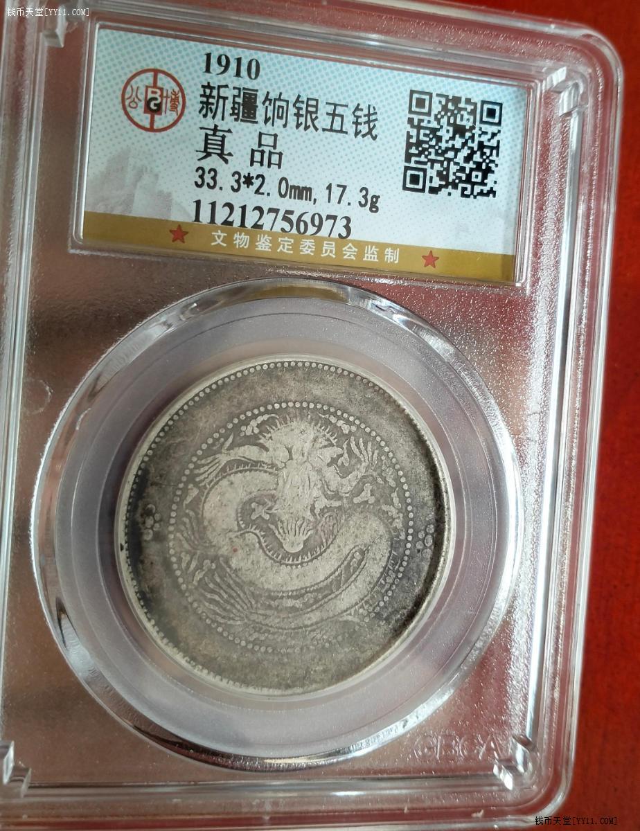 钱币天堂·交易区详情·大名誉品珠圈龙新疆饷银五钱不是线圈龙！全