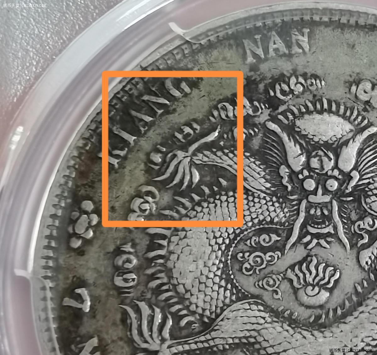 钱币天堂·交易区详情·名誉品江南辛丑六爪龙