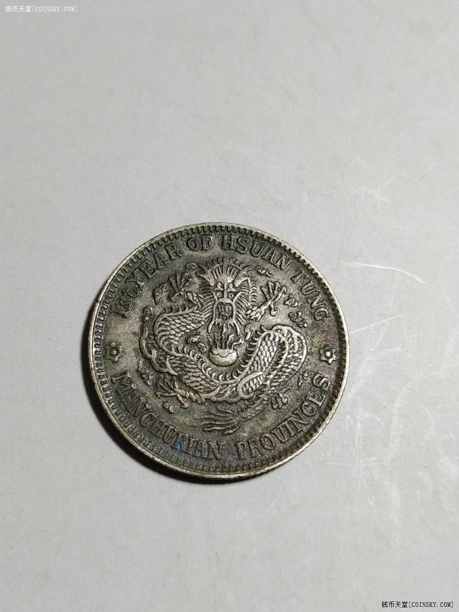 钱币天堂·交易区详情·东三省宣统元宝1.44六角星e缺笔