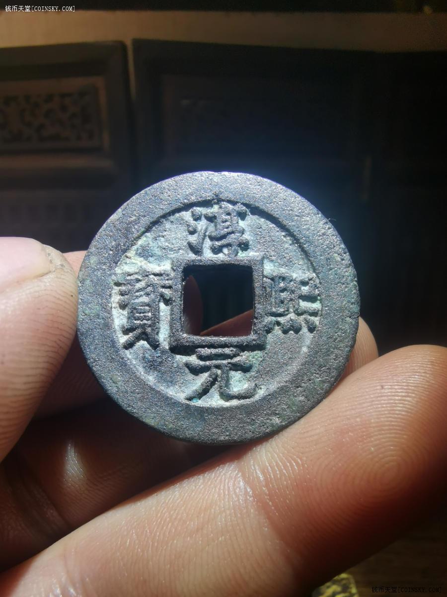 钱币天堂·交易区详情·一个好品淳熙元宝,折二,一