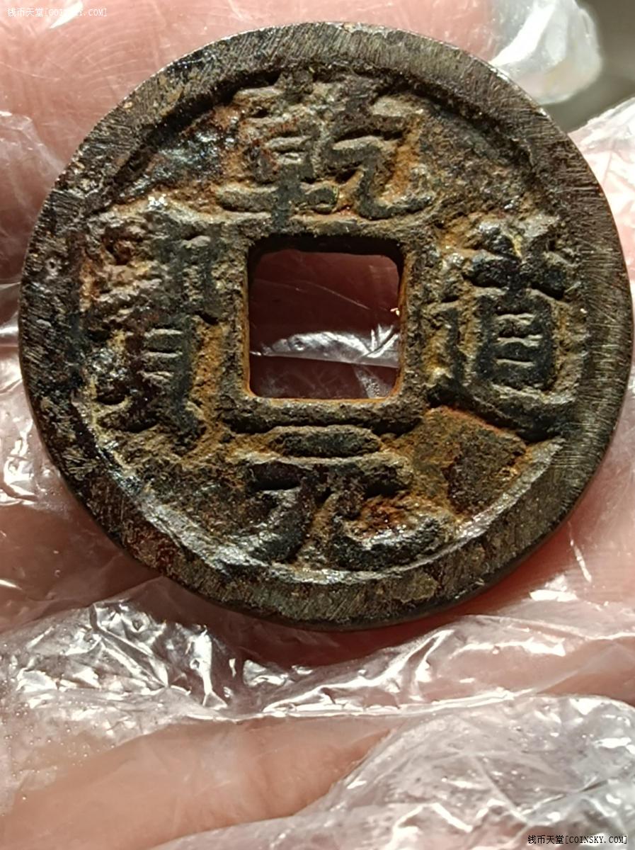 钱币天堂·交易区详情·乾道元宝铁钱背松