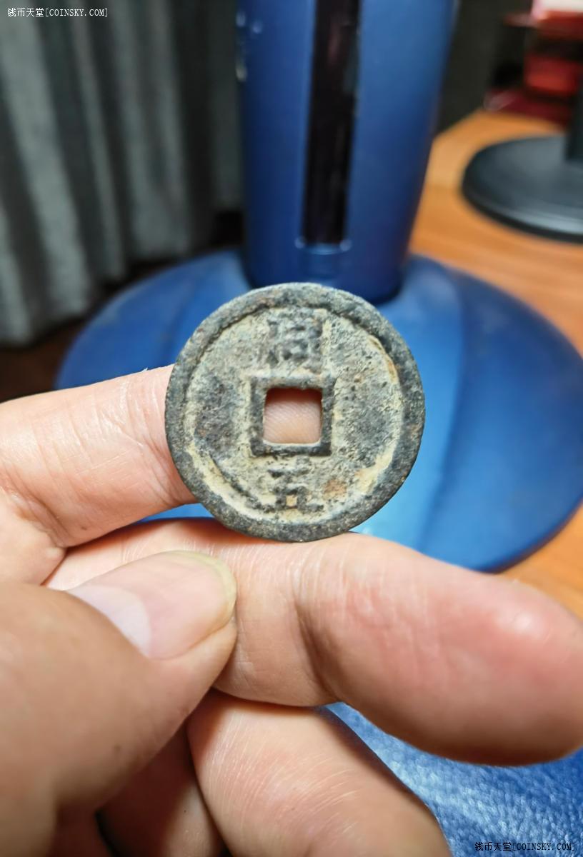 钱币天堂·交易区详情·庆元通宝背同五 经典坑口铁钱 原味 声音好 无