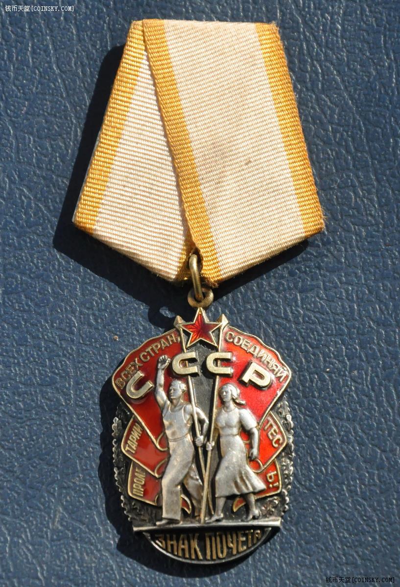 苏联荣誉勋章1428866号