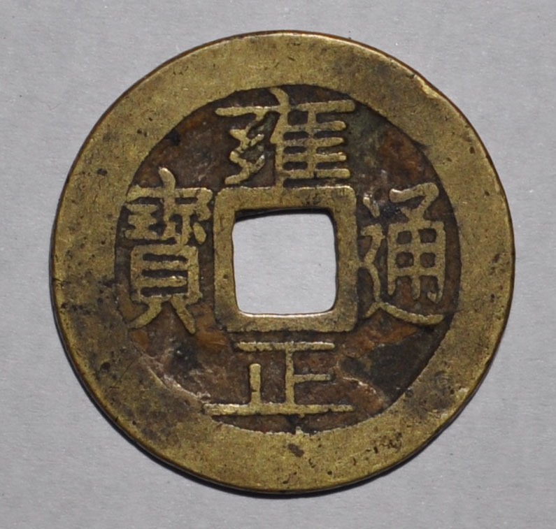 雍正通宝宝巩局美品