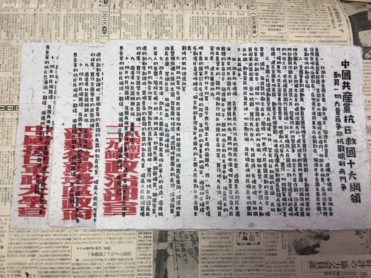 钱币天堂·交易区详情·不同落款抗日救国十大纲领宣传页3张
