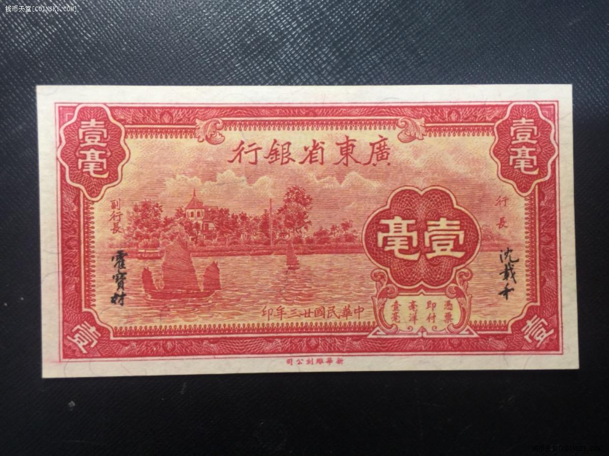 钱币天堂·交易区详情·民国广东省银行壹毫