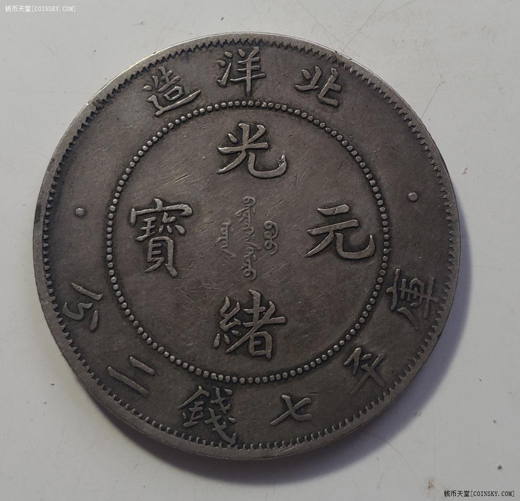 钱币天堂·交易区详情·北洋34年大旗4罗马4