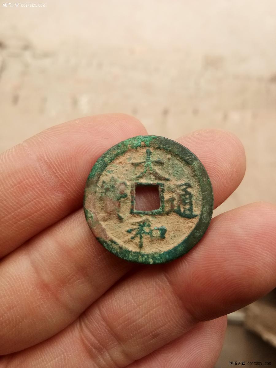 钱币天堂·交易区详情·美品大和通宝