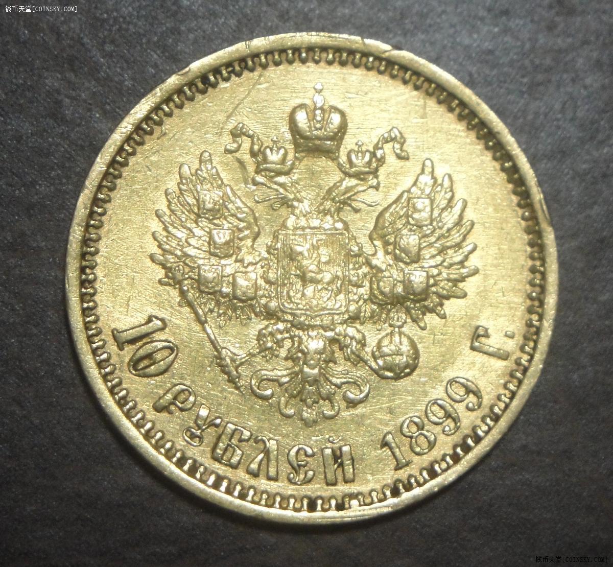 钱币天堂·交易区详情·ngc au 俄国金币10卢布(1899年)