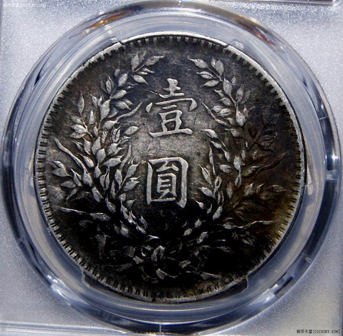 天堂·交易区详情·pcgs金盾 xf92民国十年袁大头壹圆 黑五彩老包浆
