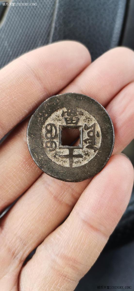 钱币天堂·交易区详情·y242 光绪重宝当十