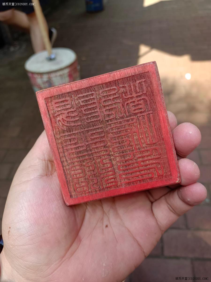 钱币天堂·交易区详情·阳平治建功印张天师印木刻