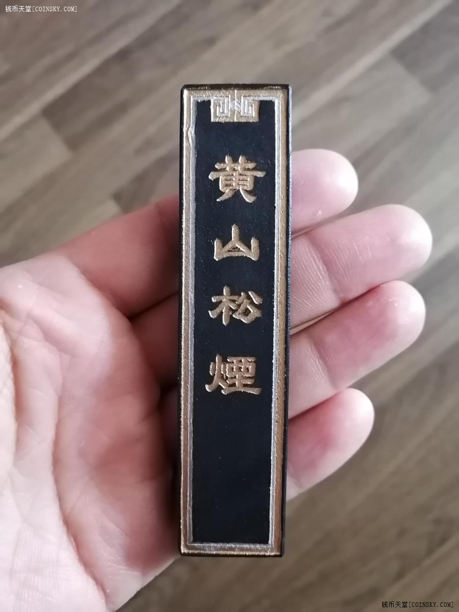 钱币天堂·交易区详情·80年代黄山松烟墨锭