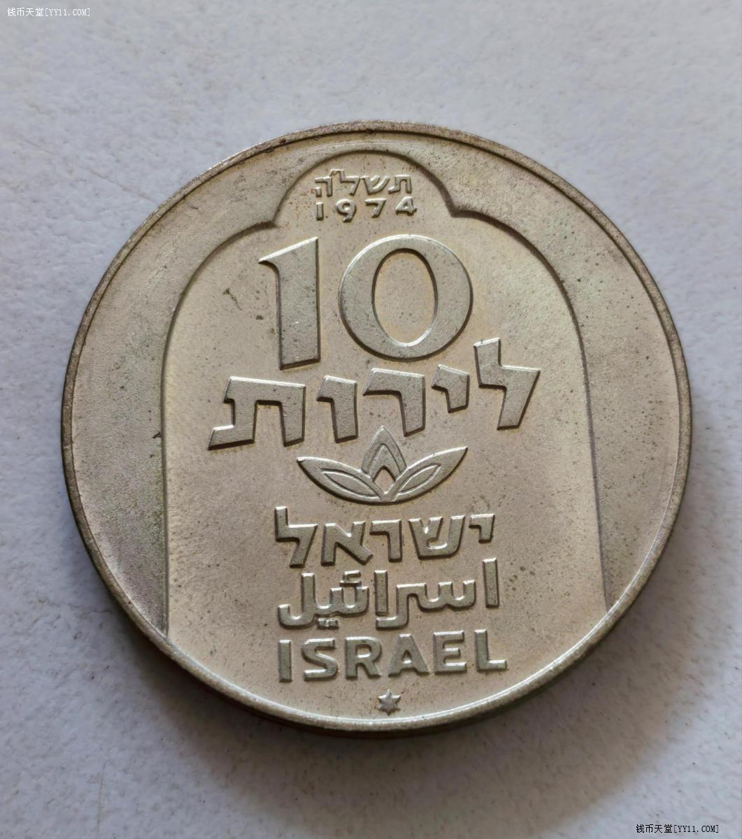 钱币天堂·交易区详情·1974年以色列10里拉银币