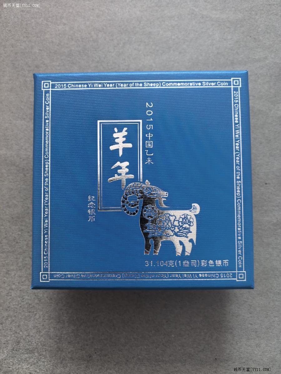 钱币天堂·交易区详情·2015年一盎司31.104克羊年彩色纪念银币，带证书全套