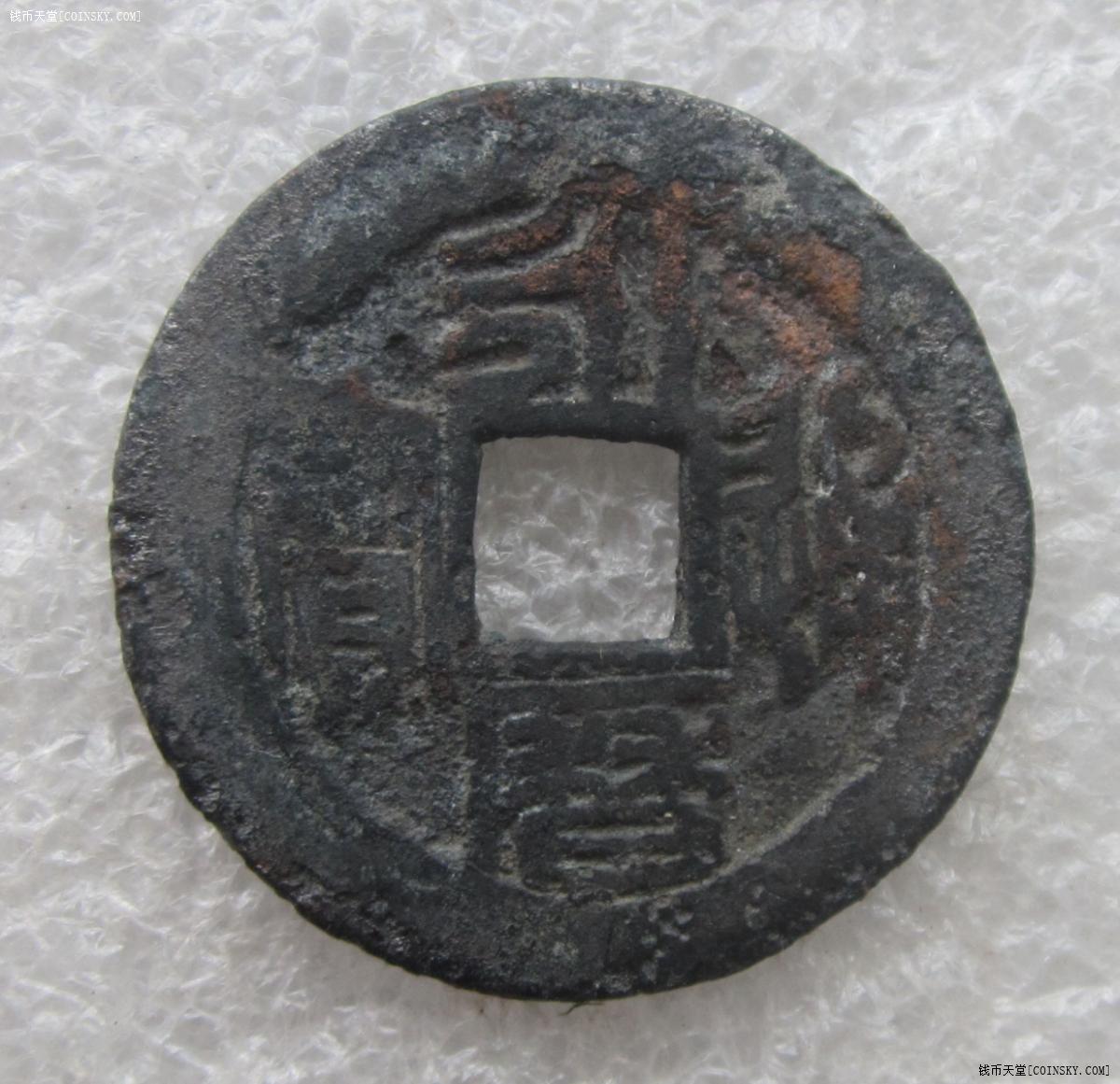 钱币天堂·交易区详情·少见的南明郑成功篆体永历通宝折二铜钱(品差