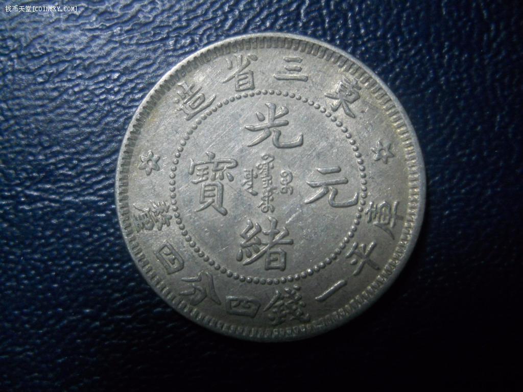 钱币天堂·交易区详情·东三省光绪元宝1.44六角星
