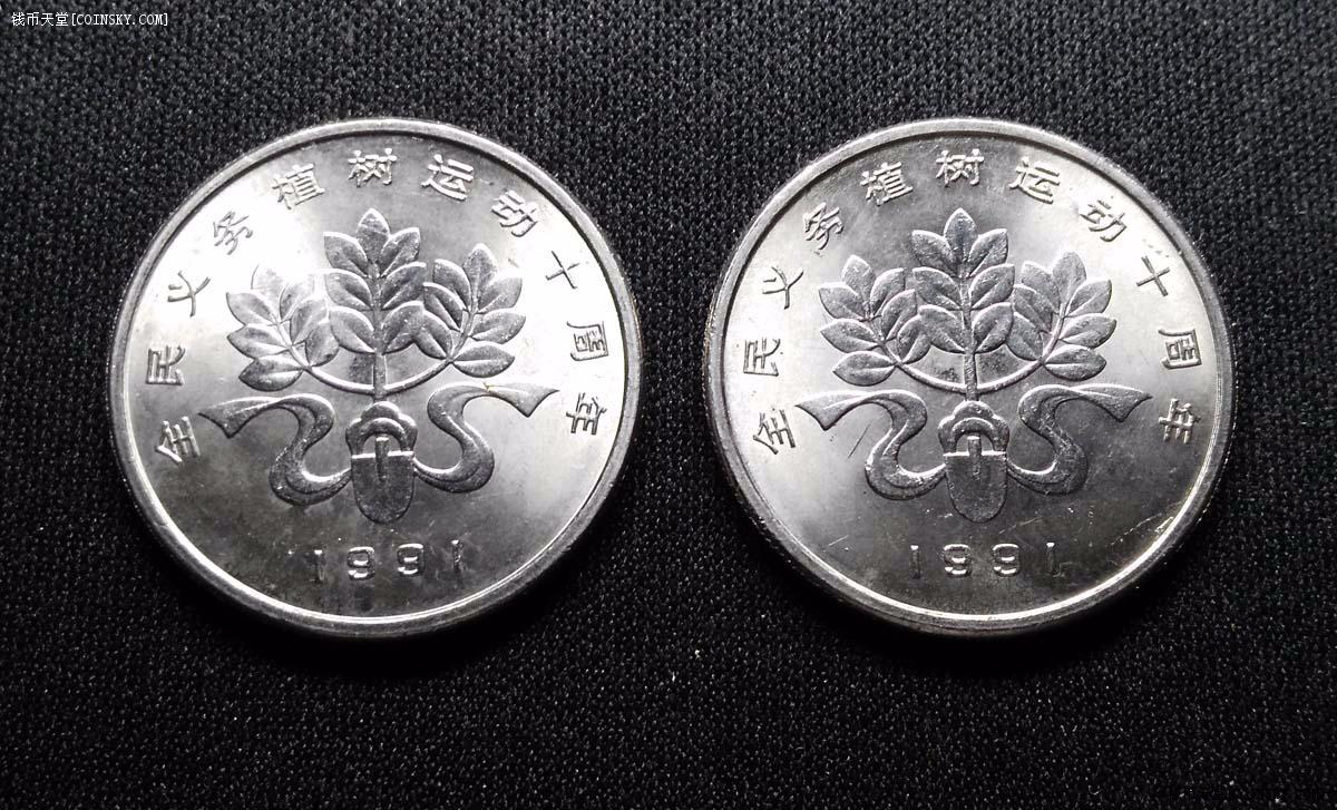 钱币天堂·交易区详情·带光1991年植树节纪念币2枚