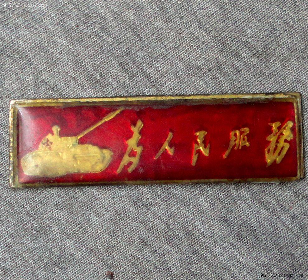 钱币天堂·交易区详情·为人民服务纪念章