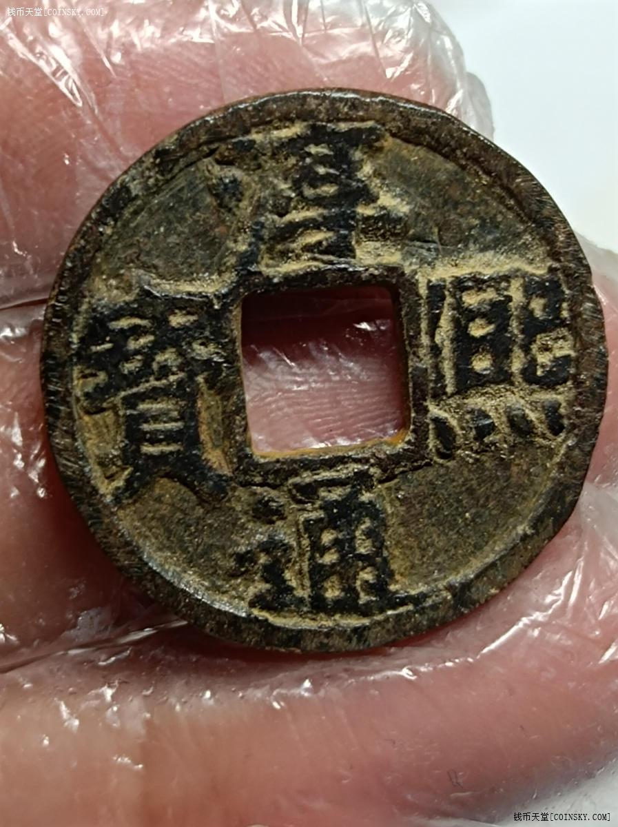 钱币天堂·交易区详情·淳熙通宝铁钱背春十四极美