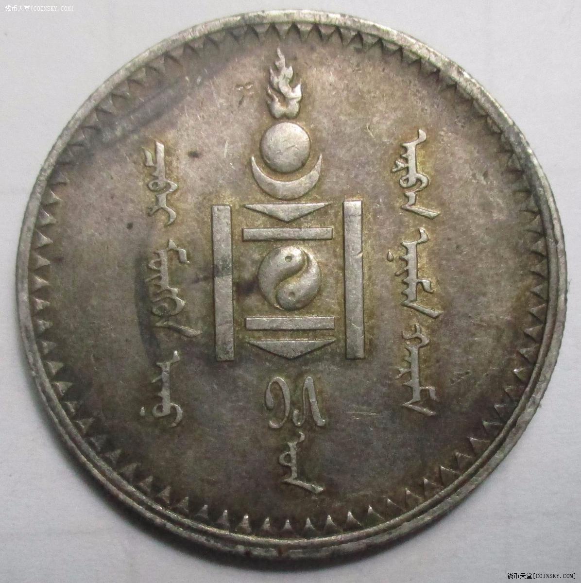 钱币天堂·交易区详情·收藏级五彩蒙古银币1唐吉
