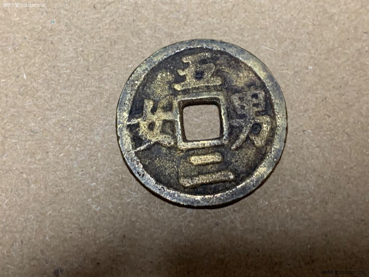 钱币天堂·交易区详情·五男二女小花钱一个