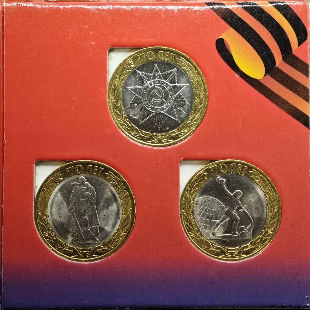 钱币天堂·交易区详情·俄罗斯2015年二战胜利70周年纪念套币